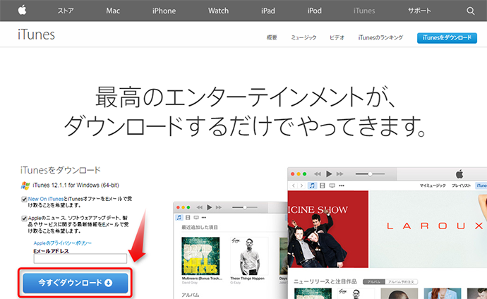 iTunesを公式サイトからダウンロードする