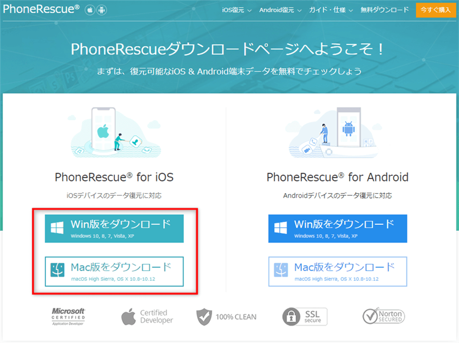 PhoneRescue for iOSのダウンロードページ
