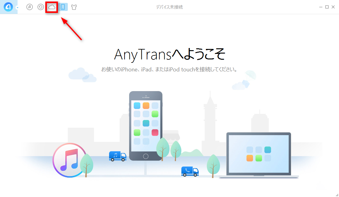 AnyTransで連絡先をiCloudからパソコンにダウンロードする ステップ2