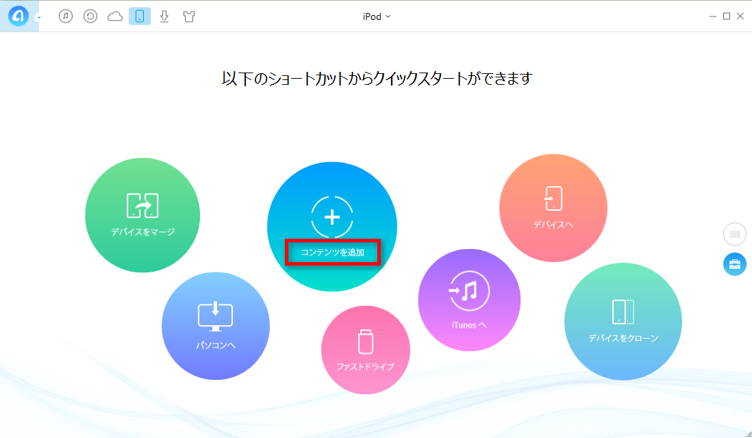 音楽をiPodに無料ダウンロードする方法　–　ステップ１