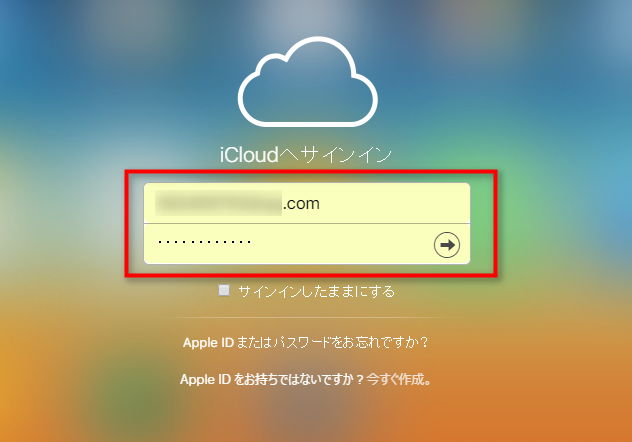 ステップ1 ウェブ版iCloudに入る