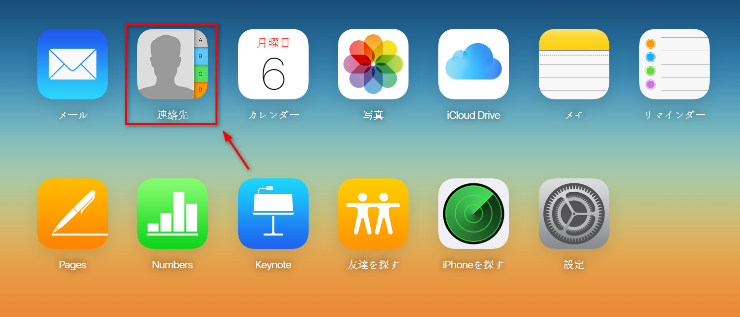 ステップ2 連絡先に入る