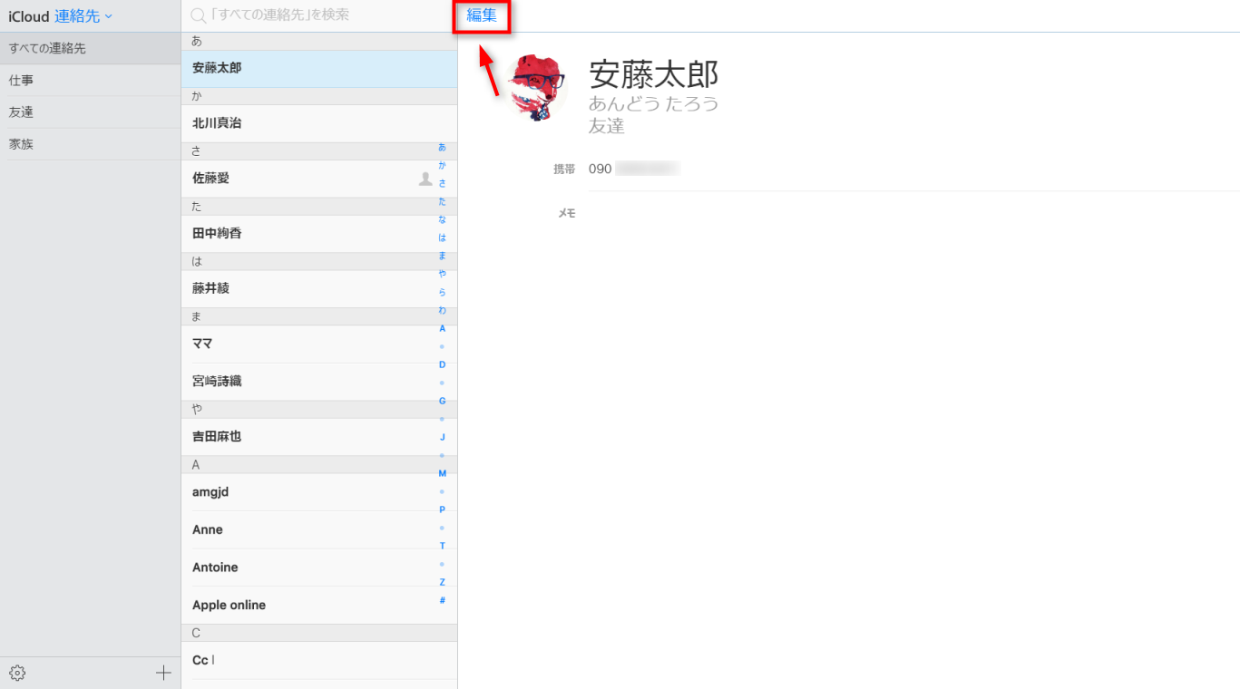 ステップ3 iCloudから連絡先を編集する