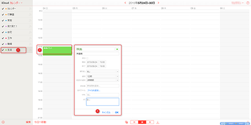 iCloudでカレンダを編集する