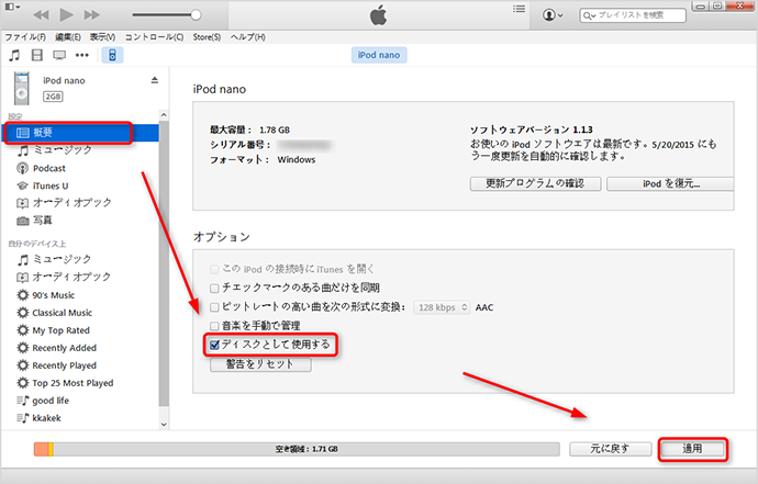 iTunes 11にiPodのディスク使用を有効にする方法