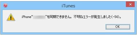 対処法12選 Itunes同期中に不明なエラー 54 が出た