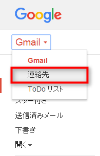 「Gmail」から「連絡先」を選択