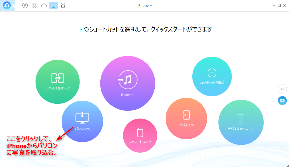 Windows 8/7でiPhoneからパソコンに写真を取り込む – ステップ1
