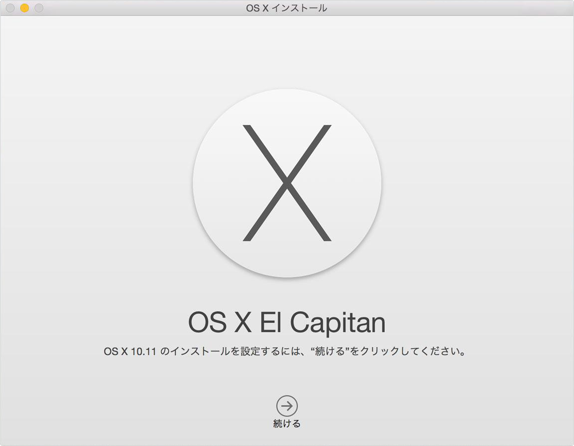 Mac OS X El Capitanをダウンロード＆インストール