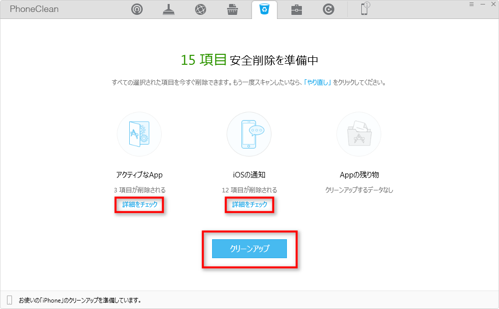 詳細をチェックしてからクリーンアップ
