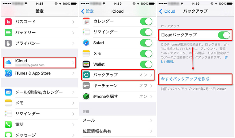iCloudでiPhone/iPad/iPod touchのデータをバックアップする