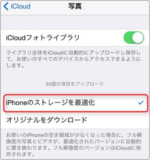 iPhoneのストレージを最適化して写真容量を小さくする方法　Step 2