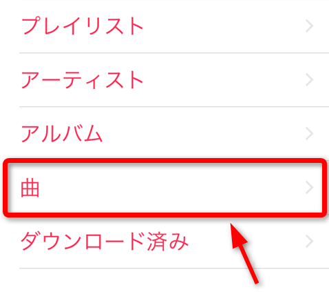 iPhoneの曲が消えない時の対策　方法１-1