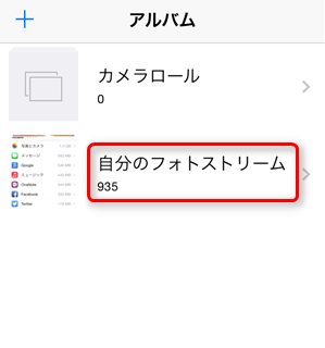 自分のフォトストリームに入る