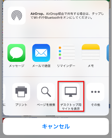 「デスクトップ用サイトを表示」を選択