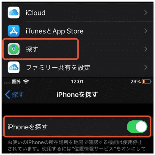 「iPhoneを探す」をオフにする方法