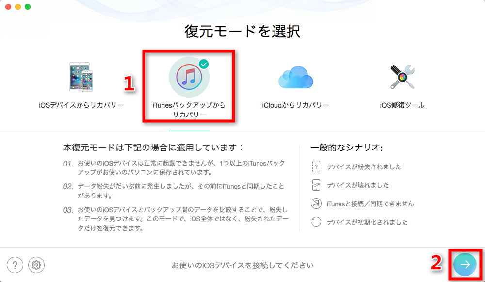 iTunesバックアップからメッセージをMacに復元する ステップ1