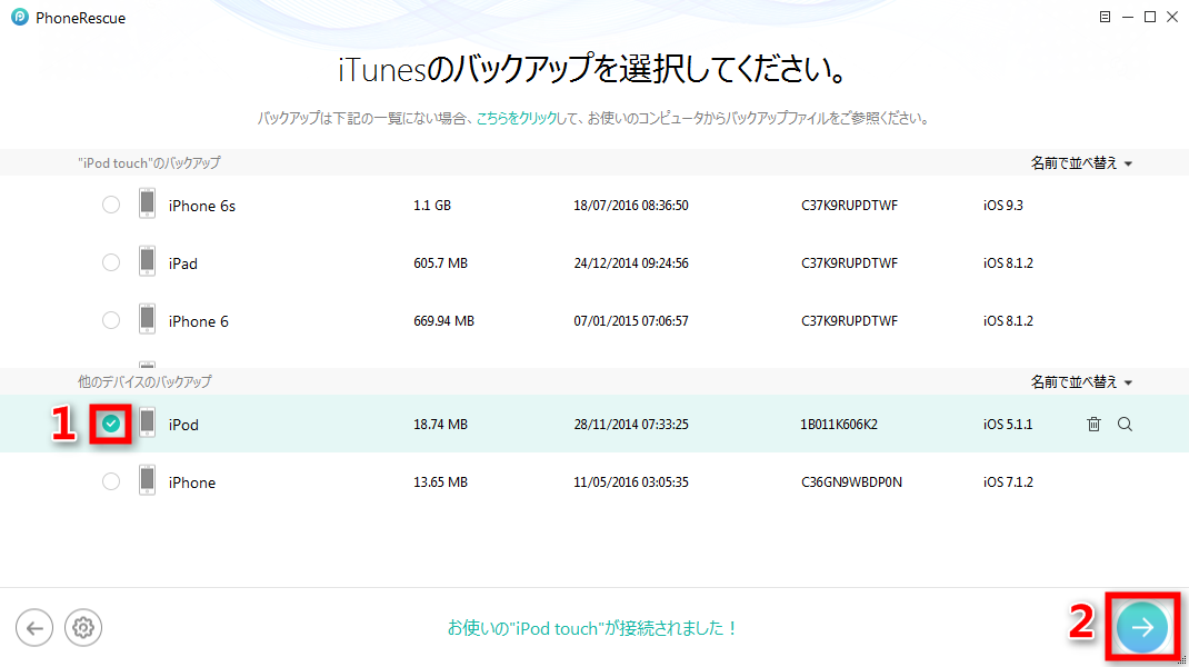 iPod touchのバックアップを選択する