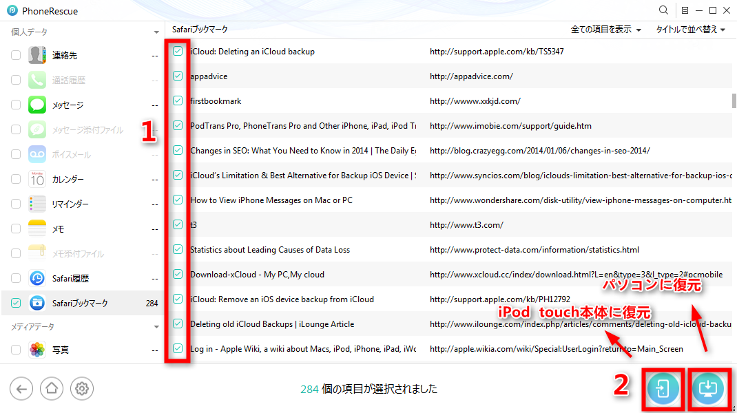 iTunesからiPod touchの特定のファイルのみを復元する
