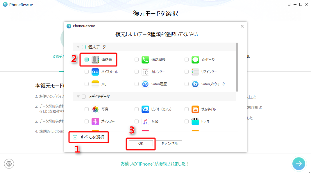 iPhoneの電話帳を復元する - Step 3