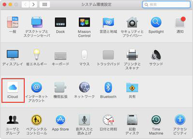 MacでiCloud Driveを設定する ステップ2