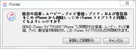 他人のiPhoneから音楽を削除する警告メッセージ