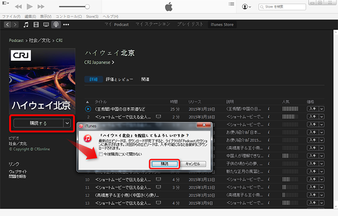 iTunesのポッドキャストを購読する仕方