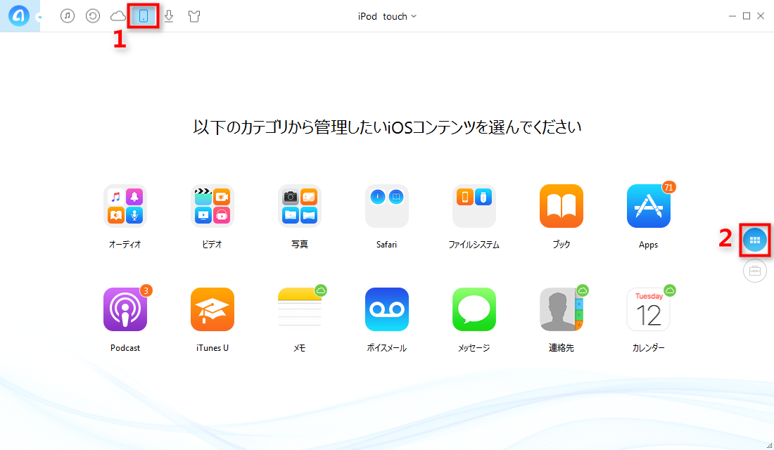iPodからiTunesにデータを同期する - Step 1