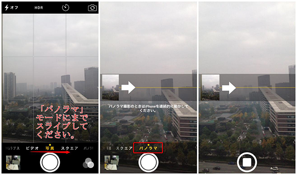 iPhoneでパノラマ写真を撮影する方法