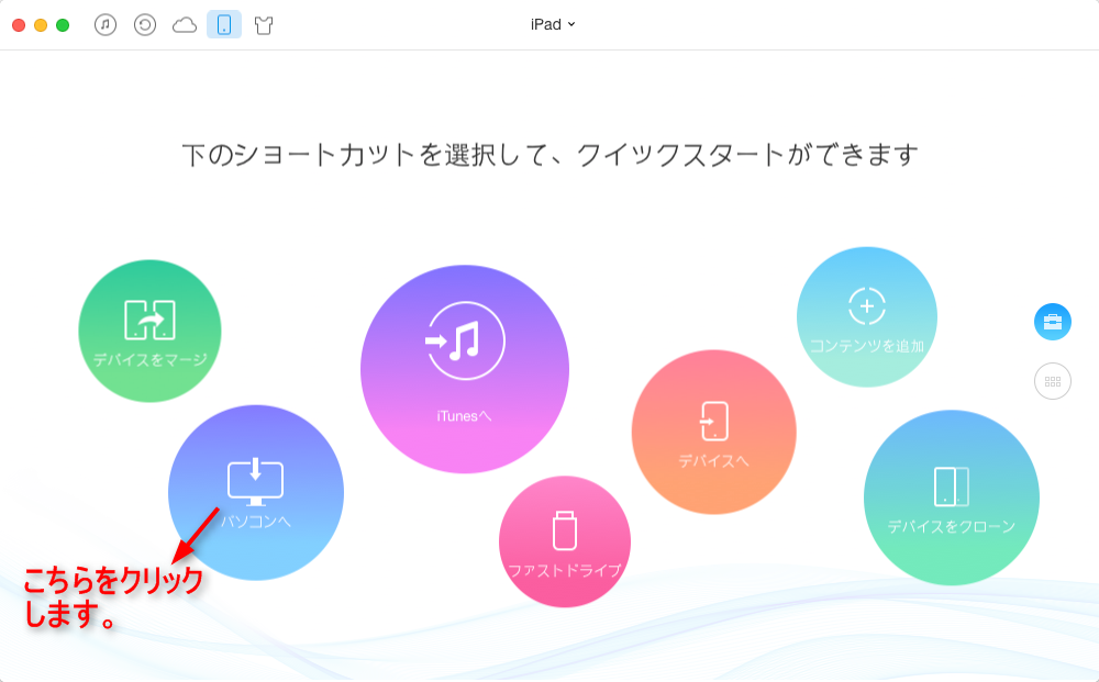 iPadの音楽をMacに転送するには