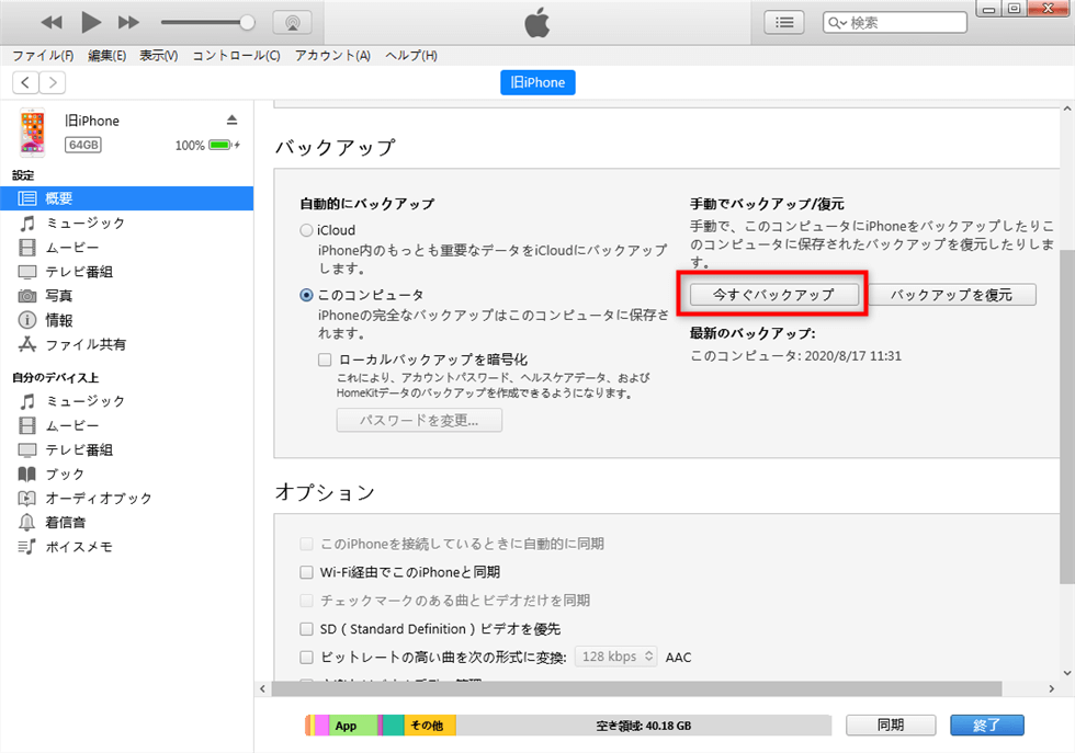 「今すぐバックアップ」をクリック