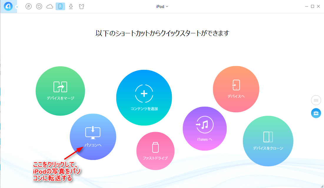 iPodの写真をパソコンに転送する方法 – ステップ1