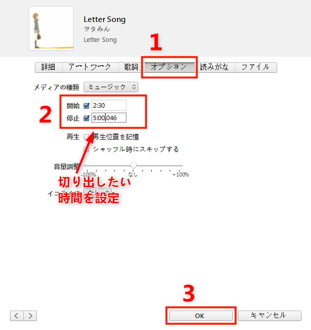 iTunesで曲の一部を切り出し・カット・編集する方法 Step 3