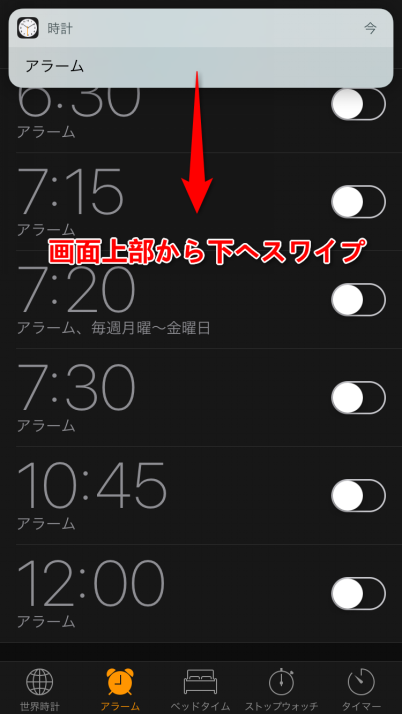 iOS 10/10.1でのアラーム止め方　-　上から下へスワイプ