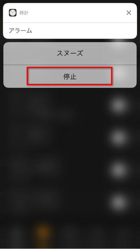 iOS 10/10.1でのアラーム止め方　-　「停止」をタップ