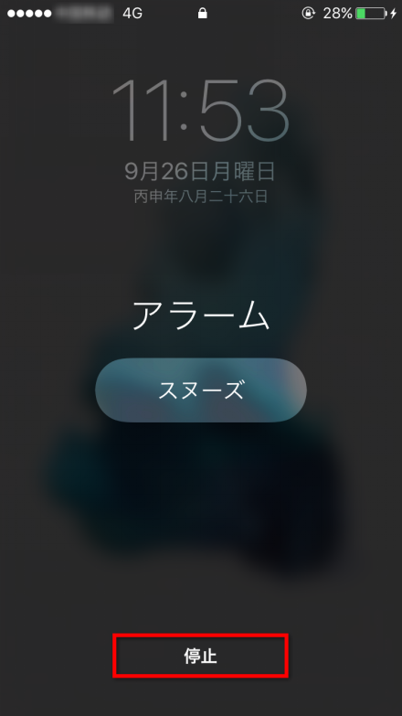 iOS 10/10.1でのアラーム止め方　-　画面下の「停止」をタップ