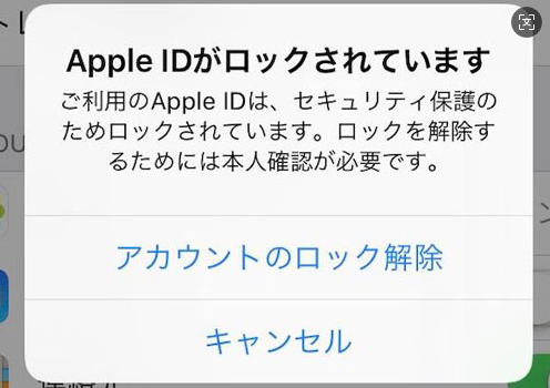 セキュリティ上の理由により、Apple IDがロックされています
