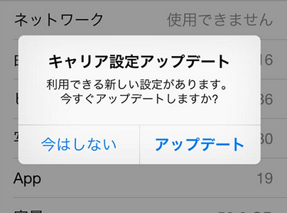 iOSデバイスのキャリア設定アップデートするとは