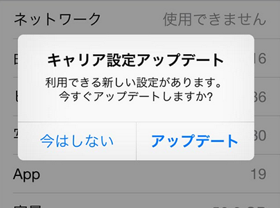 iOSデバイスでキャリア設定をアップデートする