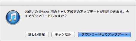 iTunesでキャリア設定をアップデートする