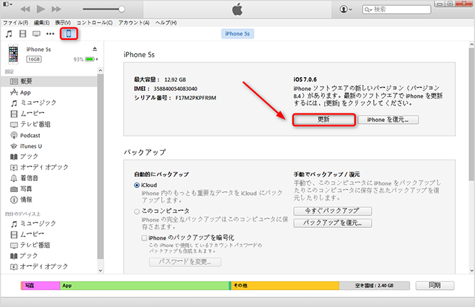 iTunesを使ってiOSをアップデートする