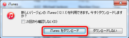 iTunesのアップデート方法 ステップ3