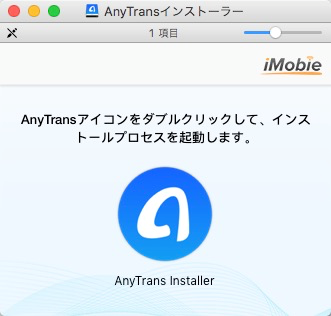 MacにAnyTransをインストールする方法　Step 2