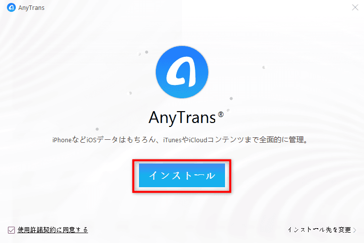 AnyTransをインストールする方法　Step 3