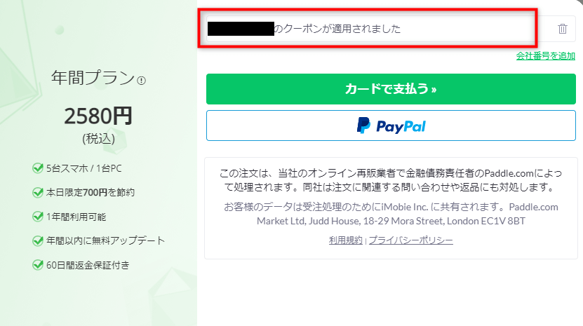 クーポンが適用されました