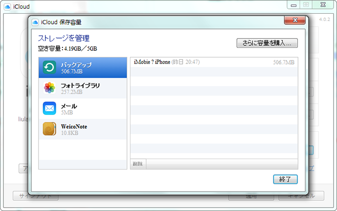 iCloudコントロールパネルでiCloud容量の確認