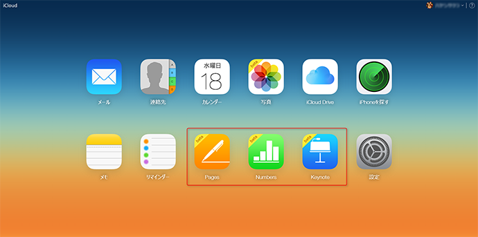 iWork for iCloudの使い方 ステップ2