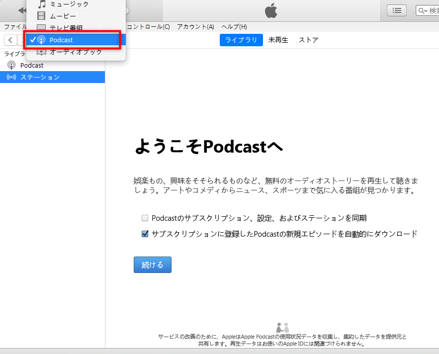 iTunesの使い方 - Podcast を聴く