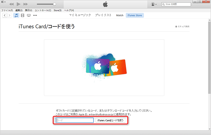 iTunesカードのコードを入力する