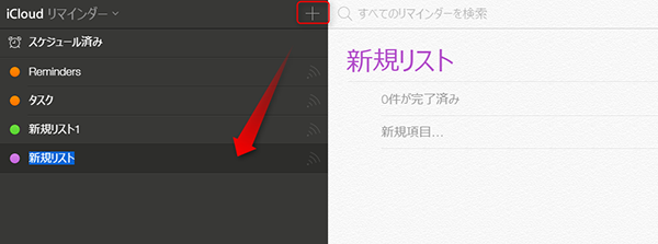 iCloudでリマインダーを新規作成する
